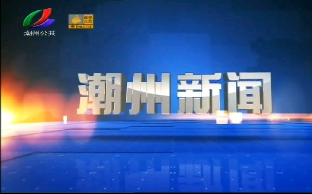 [图]【DTMB】潮州电视台『潮州新闻』『民生直播室』『630说吧』新版OP/ED 2020-10-24