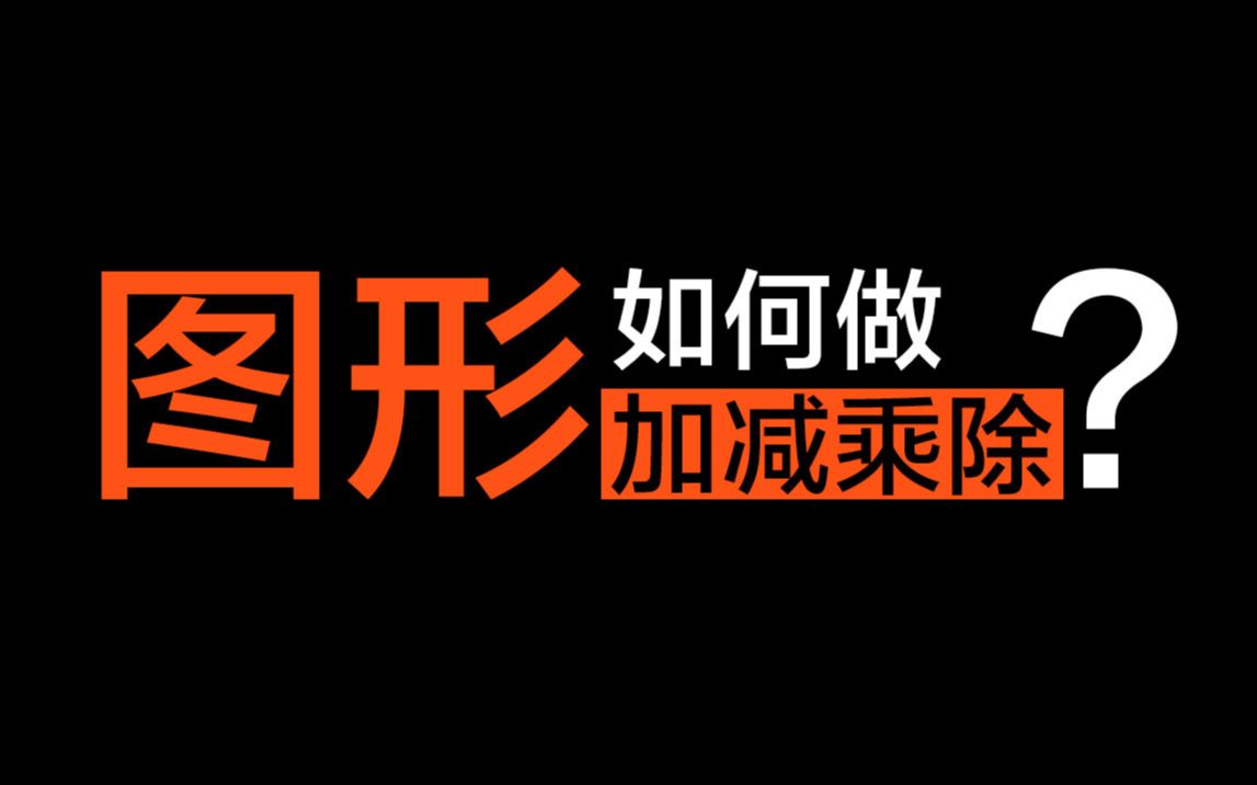 [图]【数学辉光】图形也可以做加减乘除？既然1+1=2，你有没有想过一个直线＋一个圆等于什么？