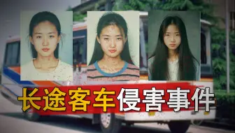 四川：长途客车侵害事件