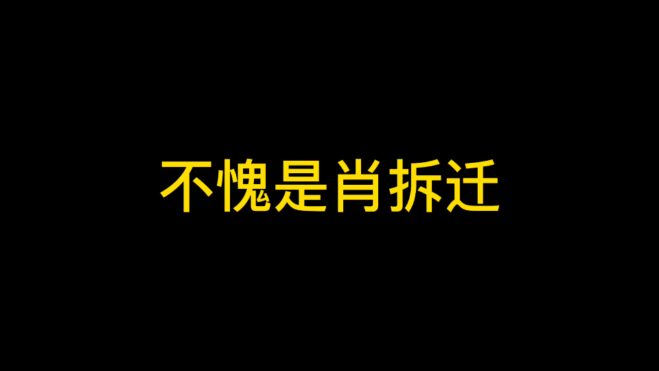 让我们谢谢肖拆迁!哔哩哔哩bilibili