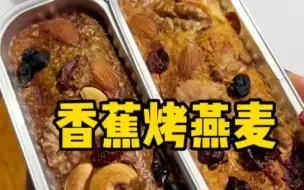 Download Video: 香蕉烤燕麦 不加糖也好吃的减脂期小甜品