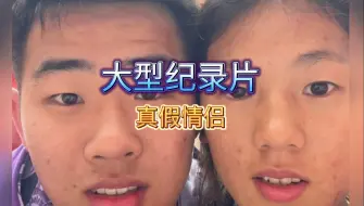 下载视频: 大型纪录片《真假情侣》