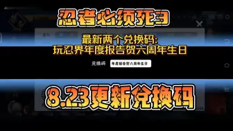 下载视频: 【忍者必须死3】8月27日更新两个兑换码，金钥匙和勾玉1800！亲测有效带破解版