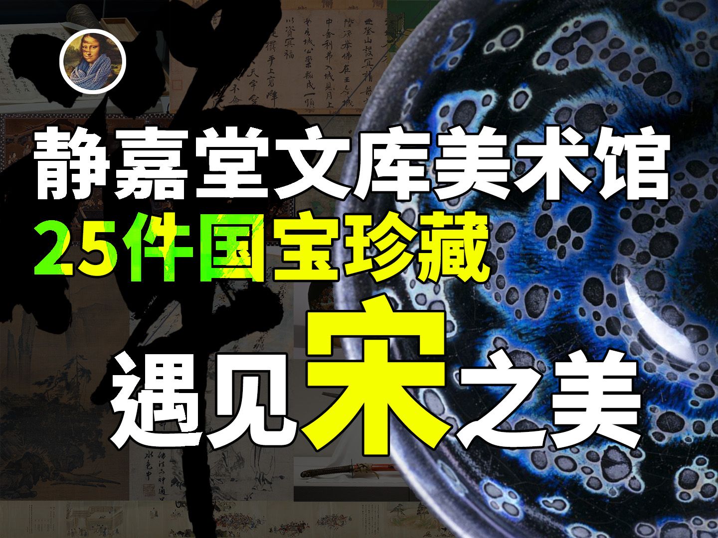 【镇馆之宝+系列】静嘉堂美术馆 在东京触摸宇宙中的禅意与宋韵!哔哩哔哩bilibili