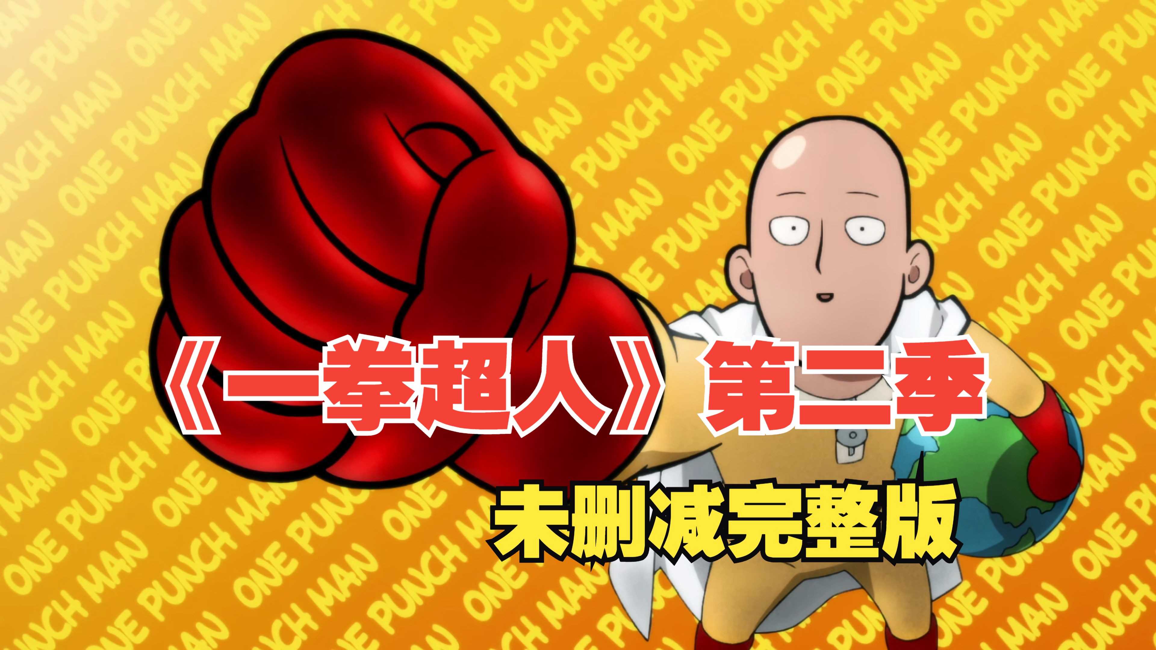 【补番】《一拳超人》第二季 完整版 让你一次看过瘾
