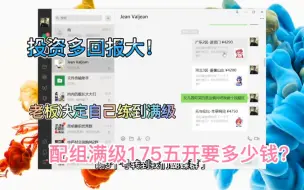 Video herunterladen: 老板说想玩175五开，今天实战配号，花了四万多了还没配好装备！