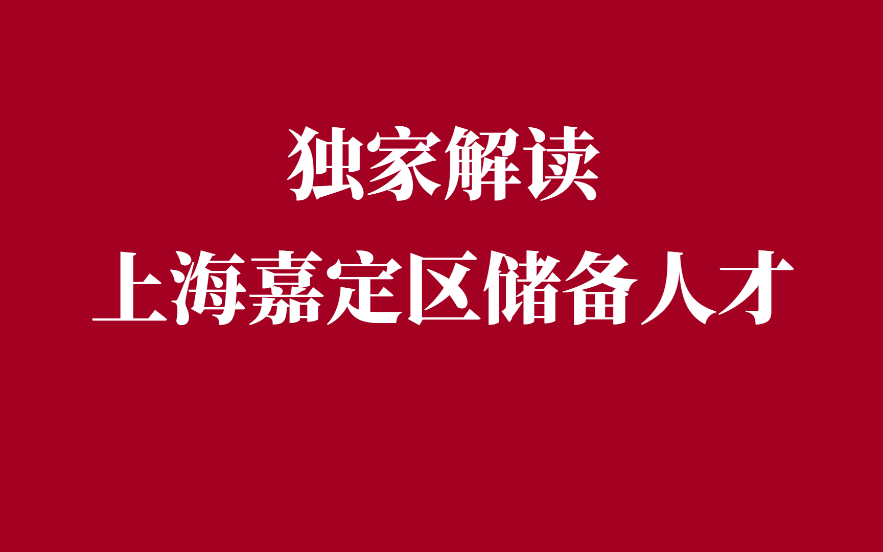 2023上海独家解读上海嘉定区储备人才哔哩哔哩bilibili