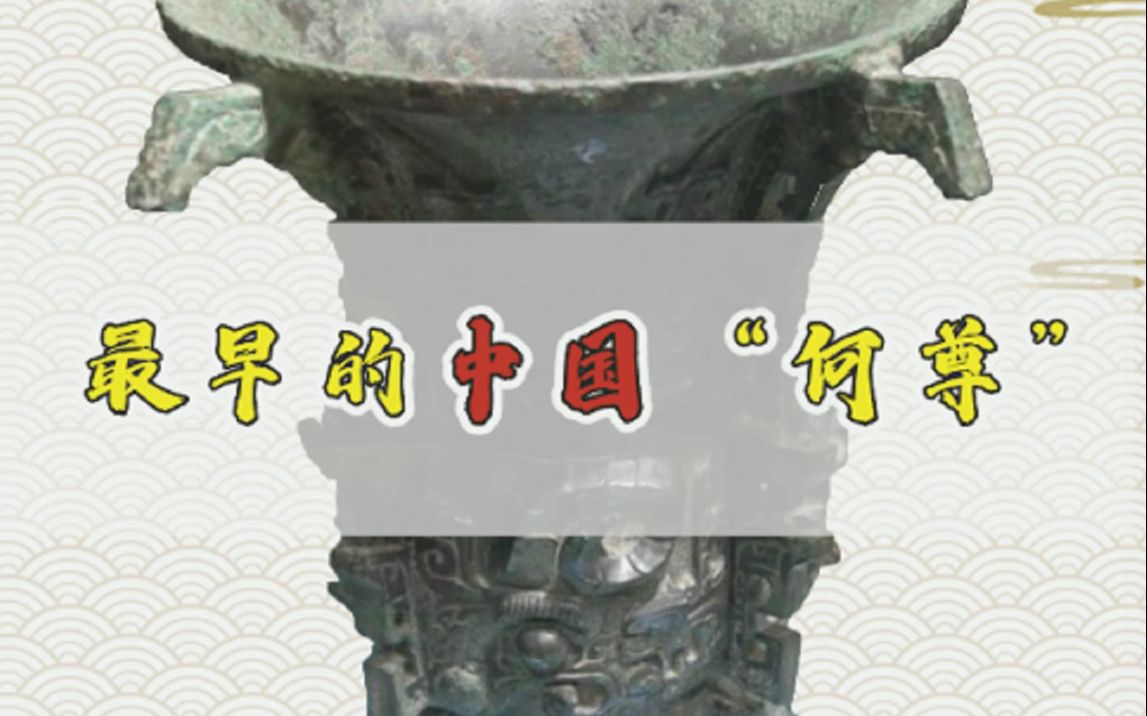 何尊中国一词的最早出处中国人都该知道的国宝