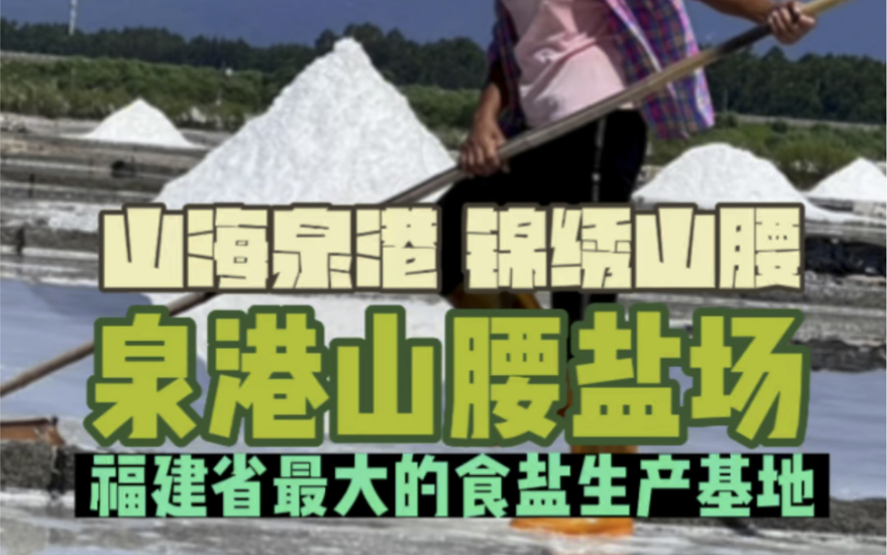 泉州的天空之镜山腰盐场,福建省第二大的盐场,不仅给大家提供重要的生活物资,还很出片哔哩哔哩bilibili