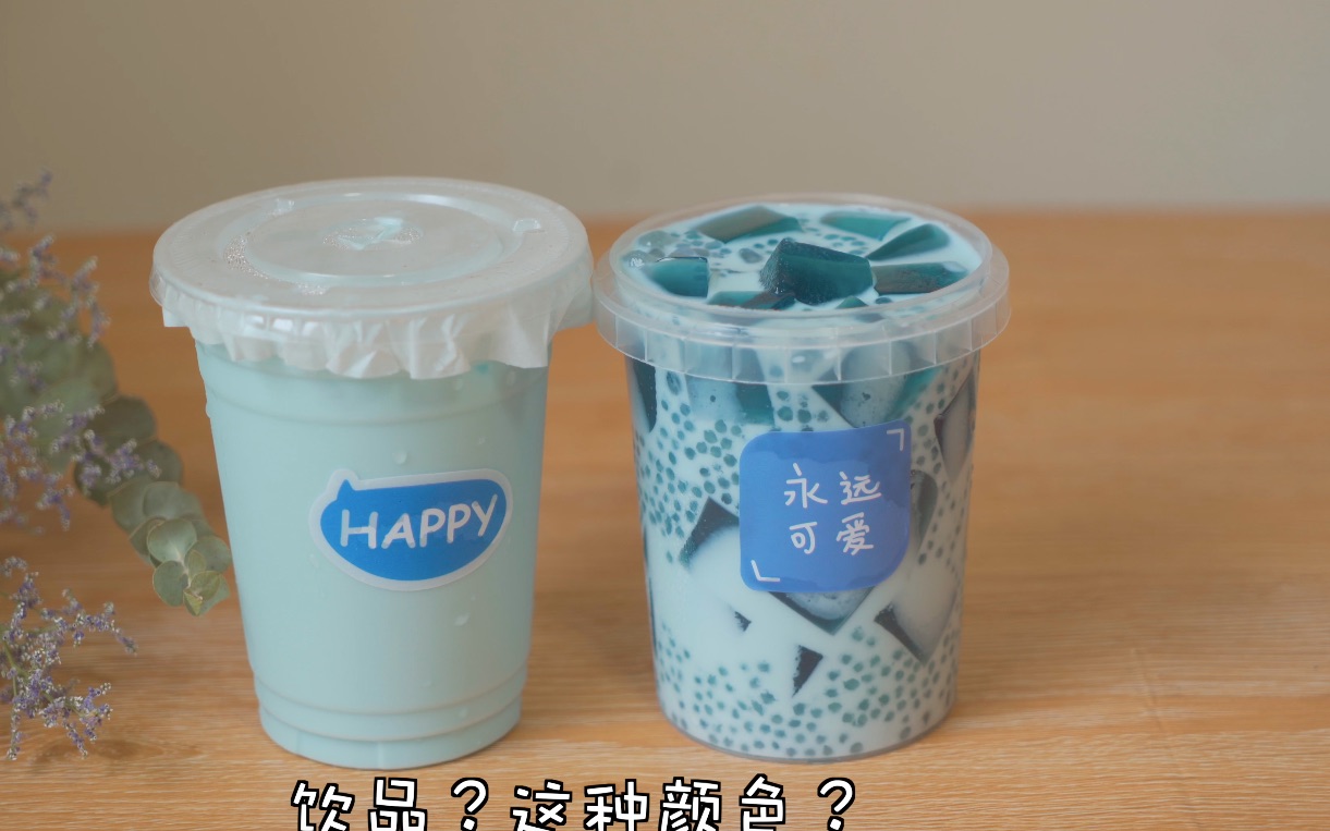 来一杯升级泰式奶蓝?_哔哩哔哩_bilibili
