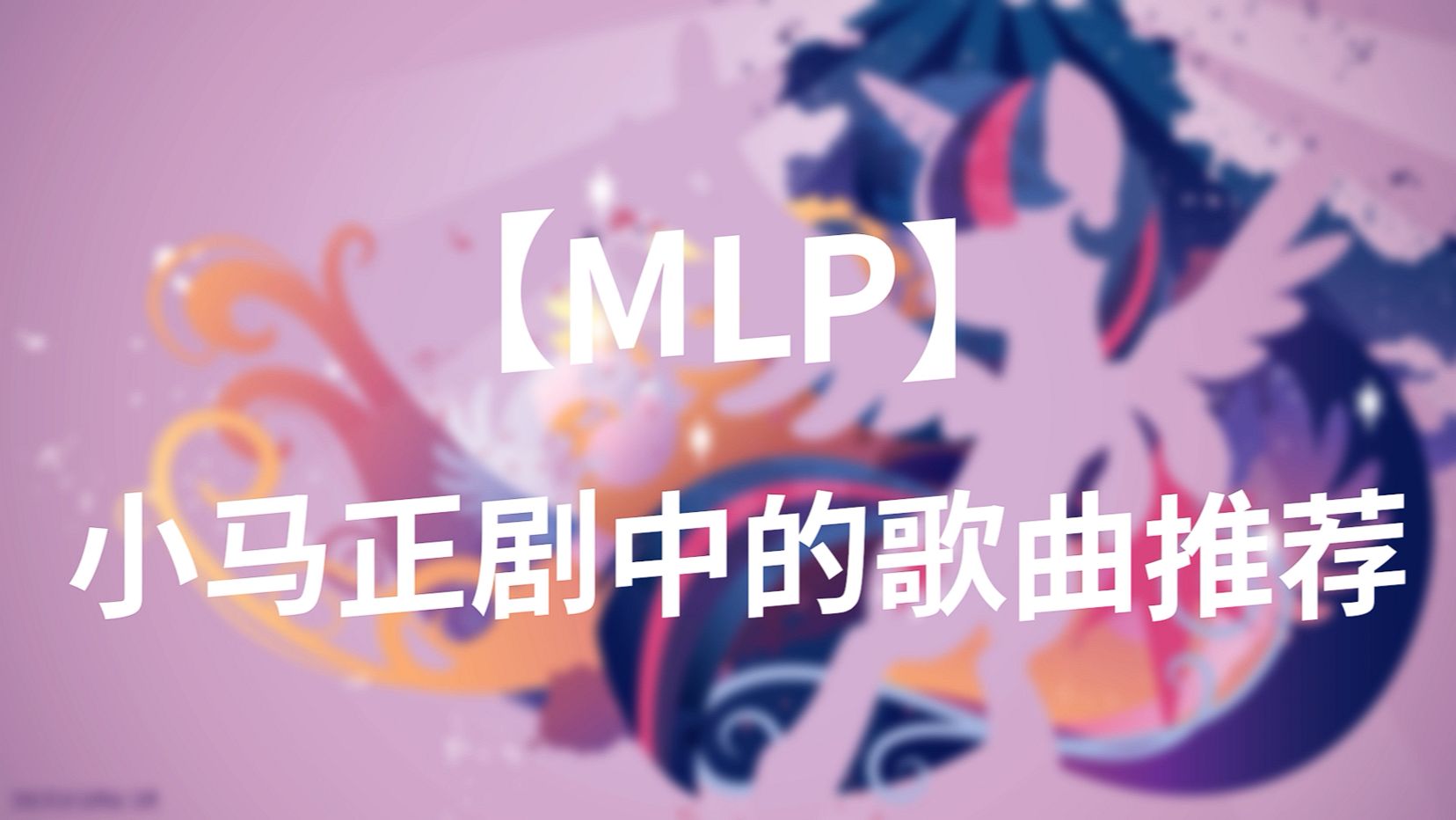 [图]【MLP】小马正剧中的歌曲推荐