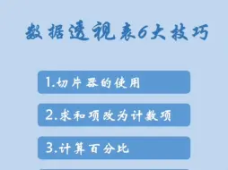 Télécharger la video: 数据透视表的6大技巧，你get到了吗