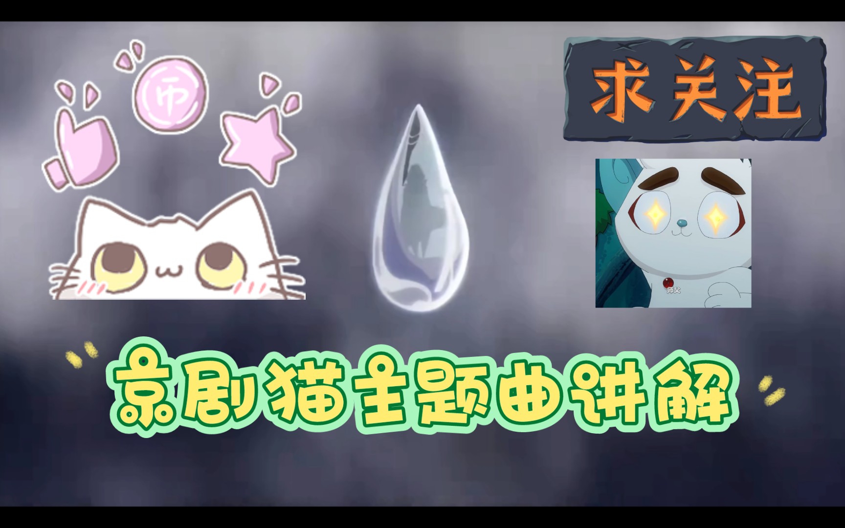 京剧猫主题曲(简单介绍以及歌词部分含义)哔哩哔哩bilibili