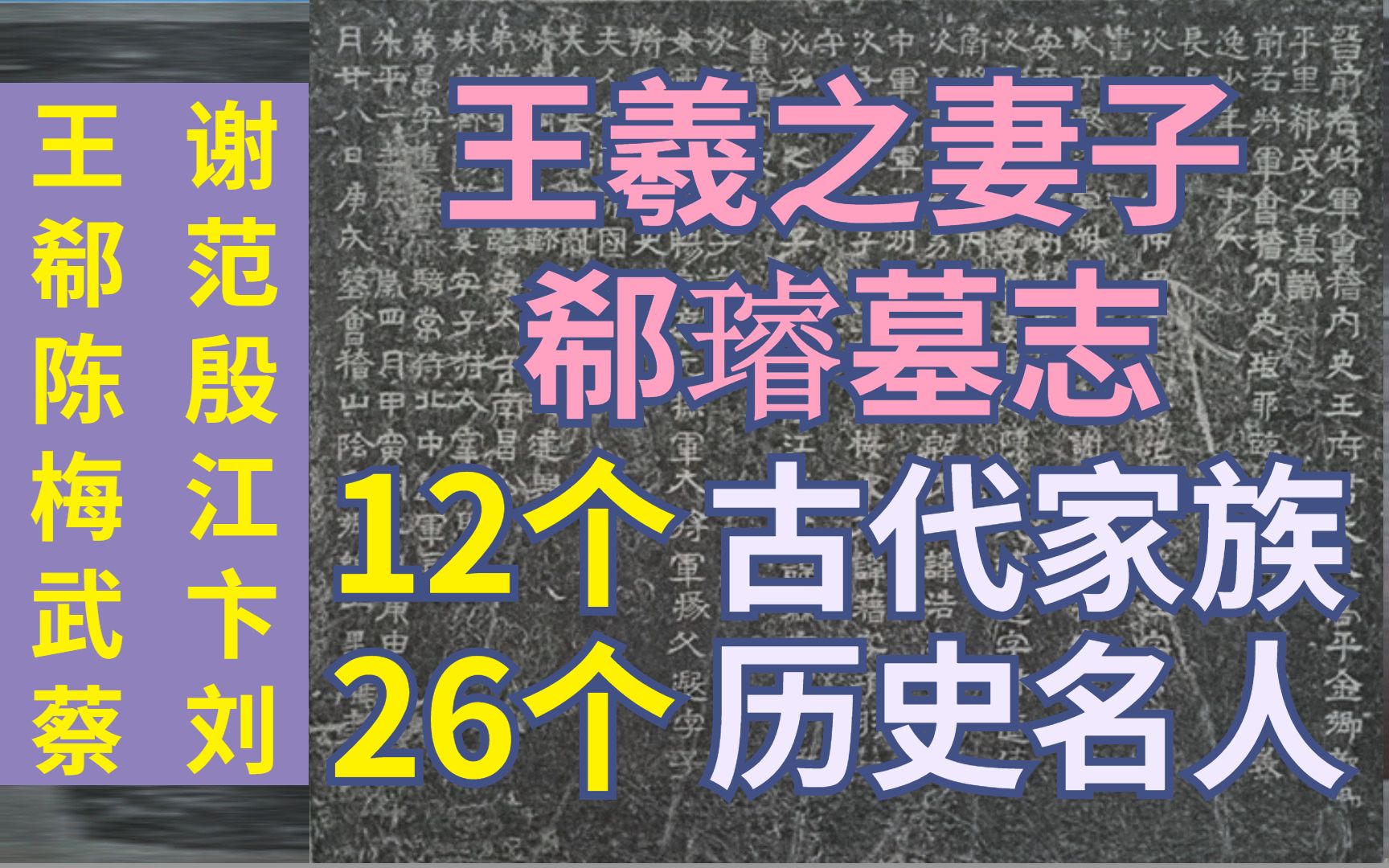 王羲之妻子郗璿墓志,揭晓古代12大家族【古代女性】哔哩哔哩bilibili