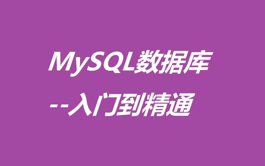 MySQL教程零基础从入门到精通哔哩哔哩bilibili