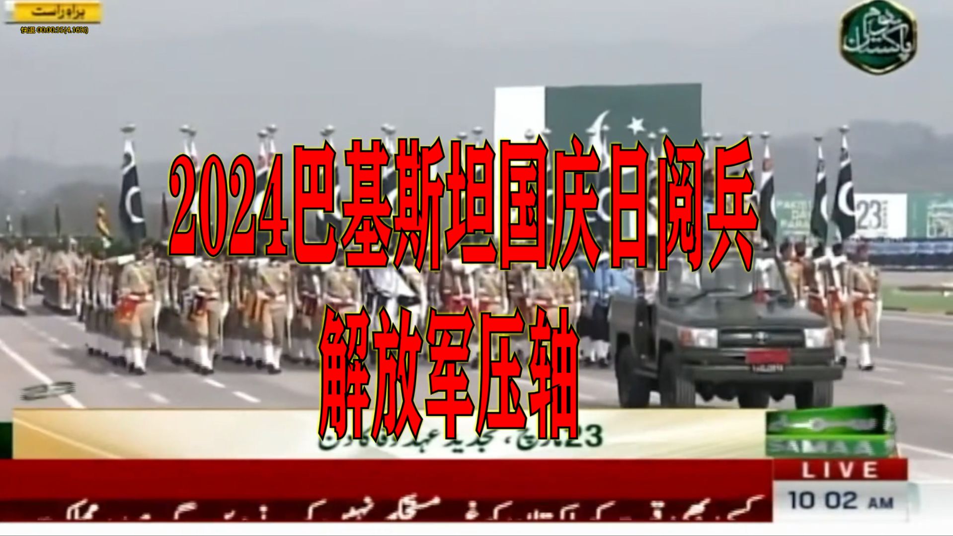 【油管搬运】2024巴基斯坦国庆日阅兵,解放军三军仪仗