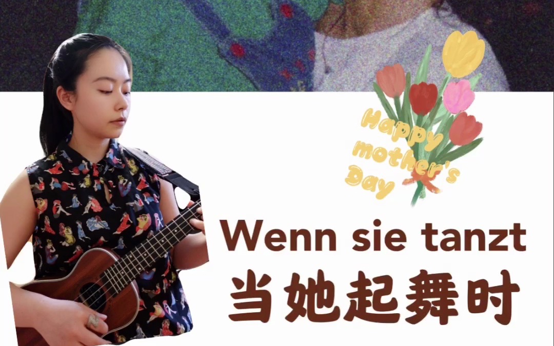 [图]一首给母亲的德语歌《当她起舞时》Wenn sie tanzt - cover Max Giesinger｜尤克里里弹唱