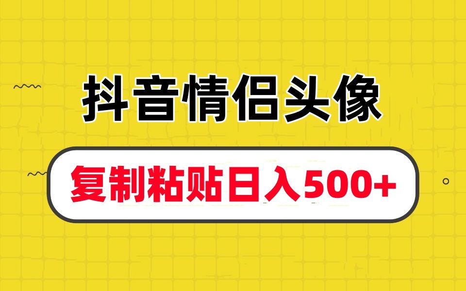 抖音情侶頭像,通過ai簡單複製粘貼日入500