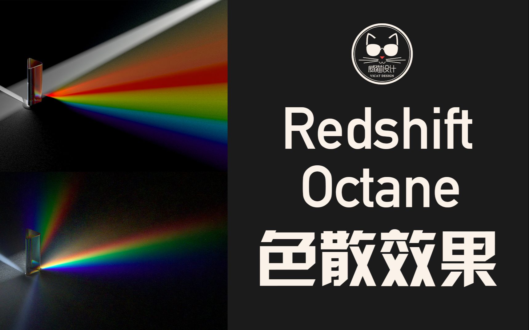 [图]分别用Redshift和Octane Render渲染七彩色散效果！