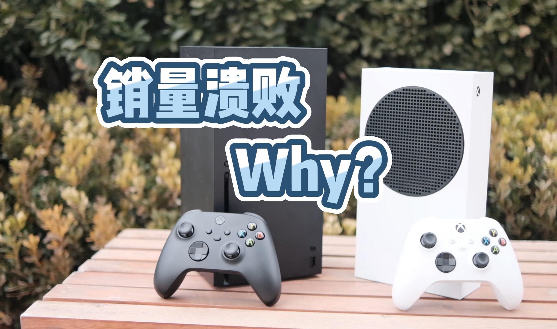 2023年XBOX销量大溃败,为什么输给PS5?哔哩哔哩bilibili