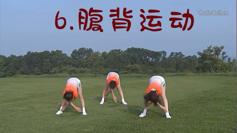 七彩阳光广播体操第六节——腹背运动