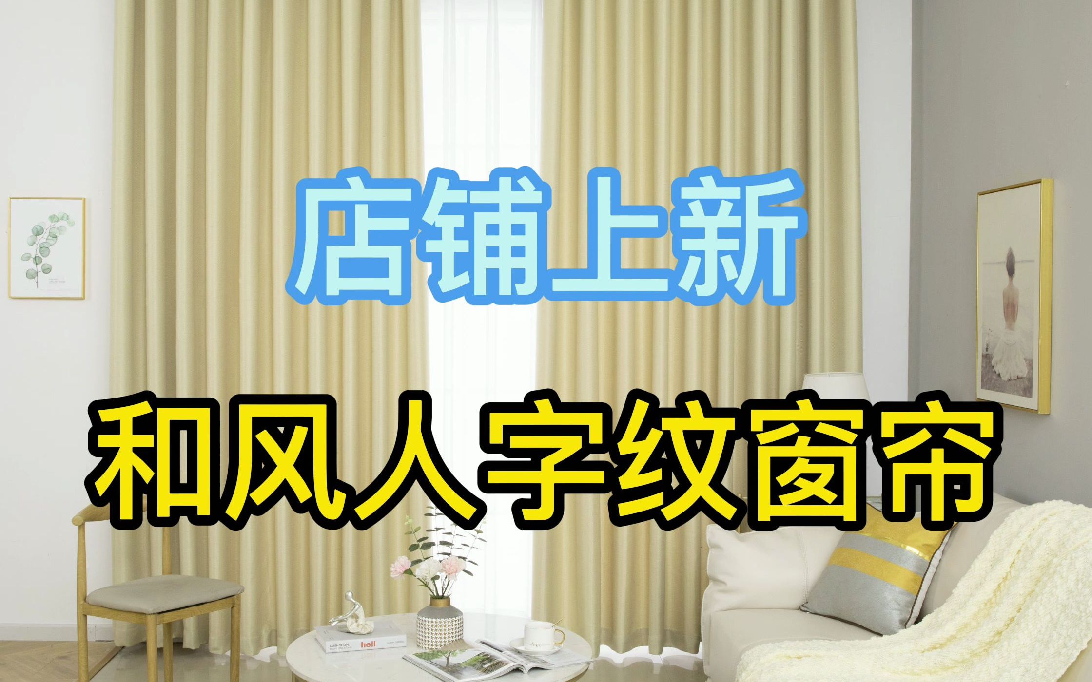 店铺上新日式窗帘哔哩哔哩bilibili