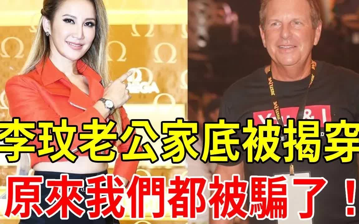 李玟48岁遗憾离世,外籍老公连夜逃离现场,真实家底被揭穿,原来我们都被骗了!#李玟#乐裕民#CoCO哔哩哔哩bilibili