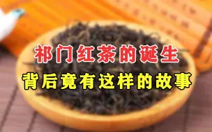 Download Video: 世界三大红茶之首的祁门红茶，竟是因为“陷害”诞生的