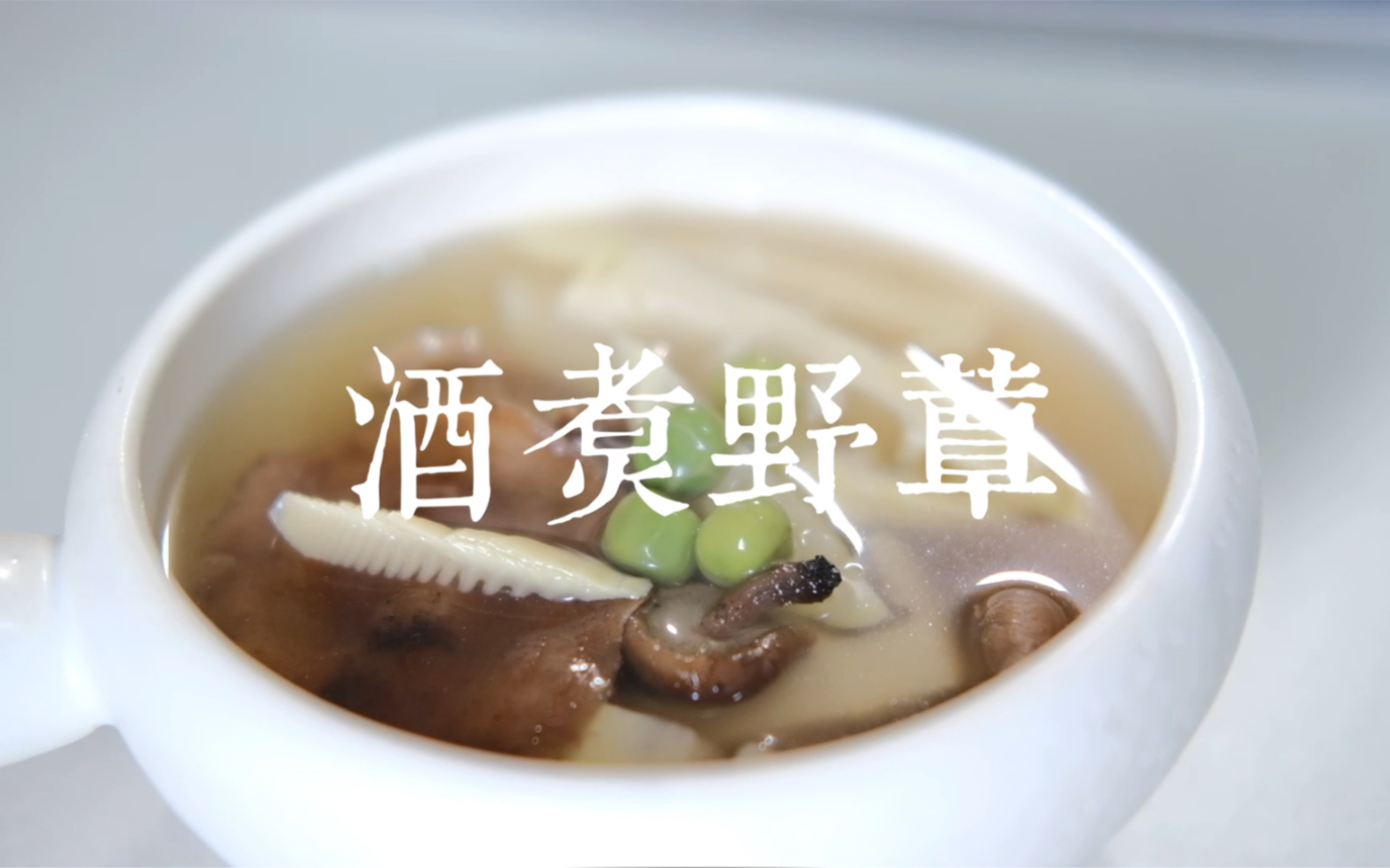 食春记|酒煮野蕈哔哩哔哩bilibili