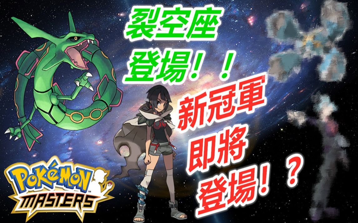 pokémonmasters宝可梦大师希嘉娜裂空座登场被狠狠打脸新冠军即将