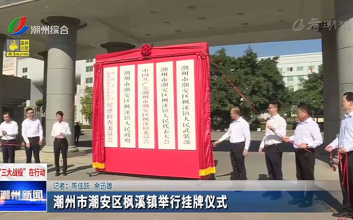 10月31日,潮州市潮安区枫溪镇挂牌仪式举行