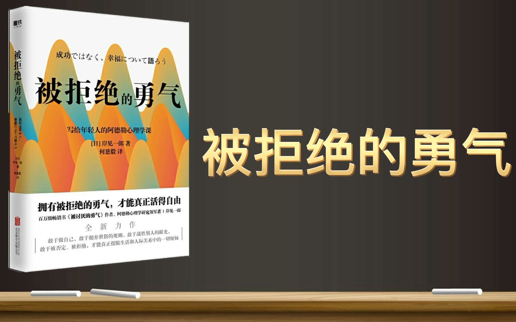 [图]【有声书+字幕】《被拒绝的勇气》| 想要真正的幸福，唯有用艰难的拒绝代替简单的从众（全27P）