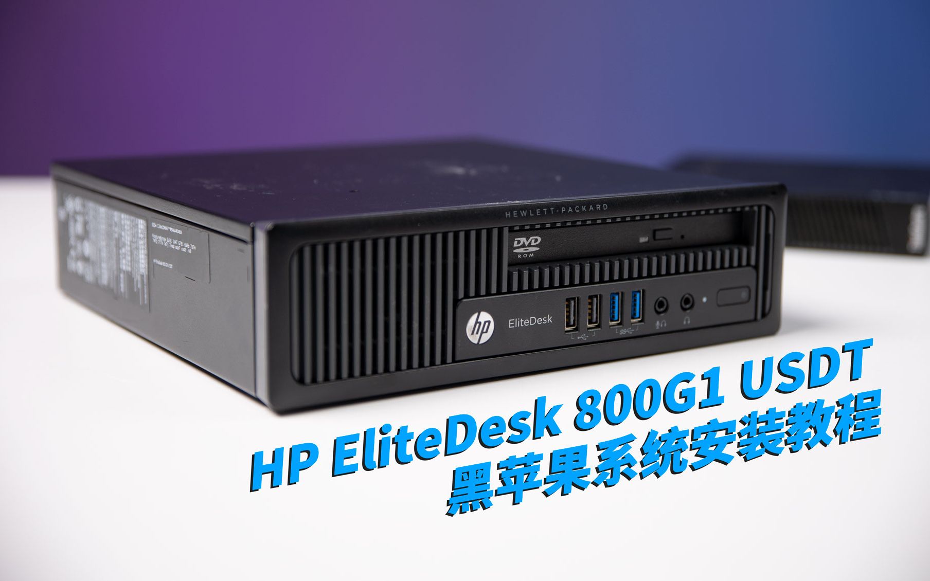 【司波图】HP EliteDesk 800G1 USDT 黑苹果安装教程哔哩哔哩bilibili