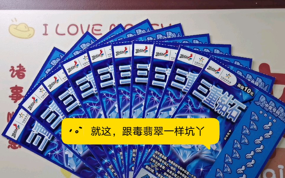 刮刮乐大pk第36天第一次刮三重钻石