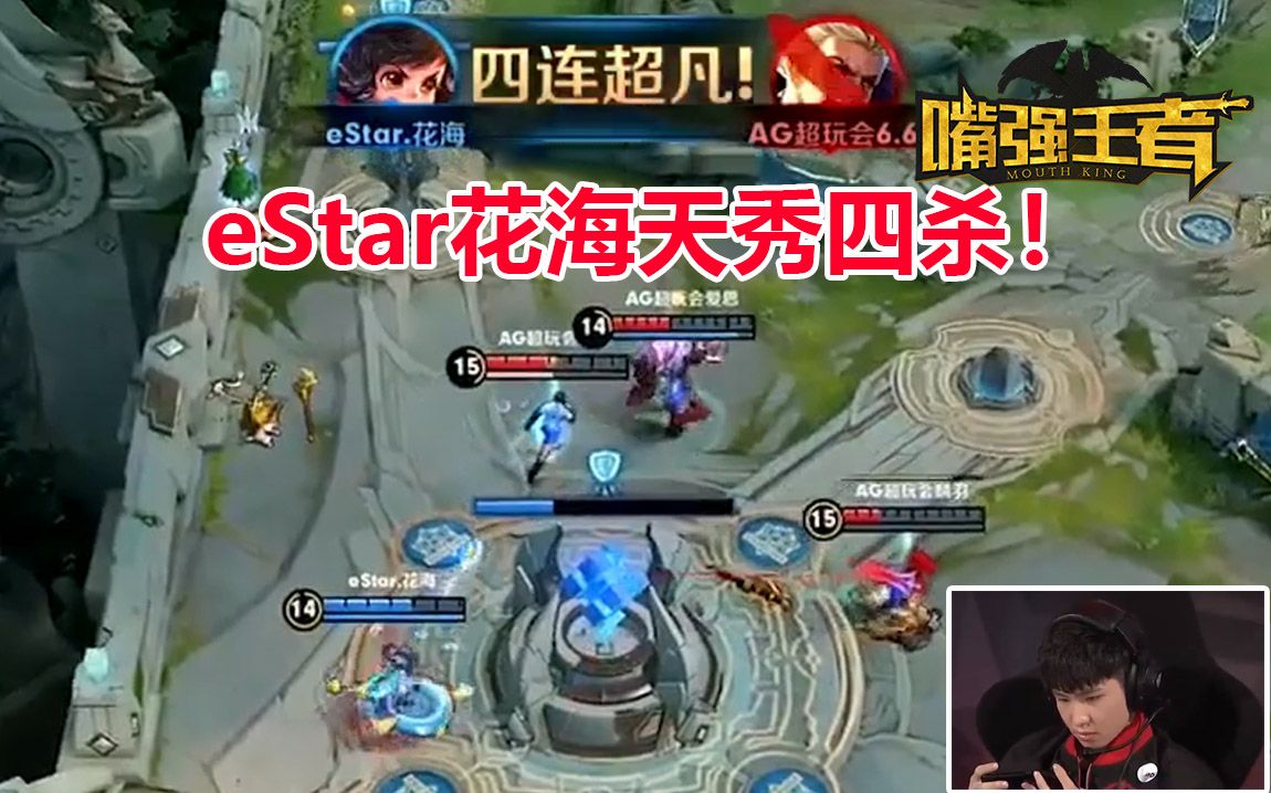 [图]《嘴强TOP10赛事篇》1：eStar花海1V4天秀守家，解说情绪已失控！