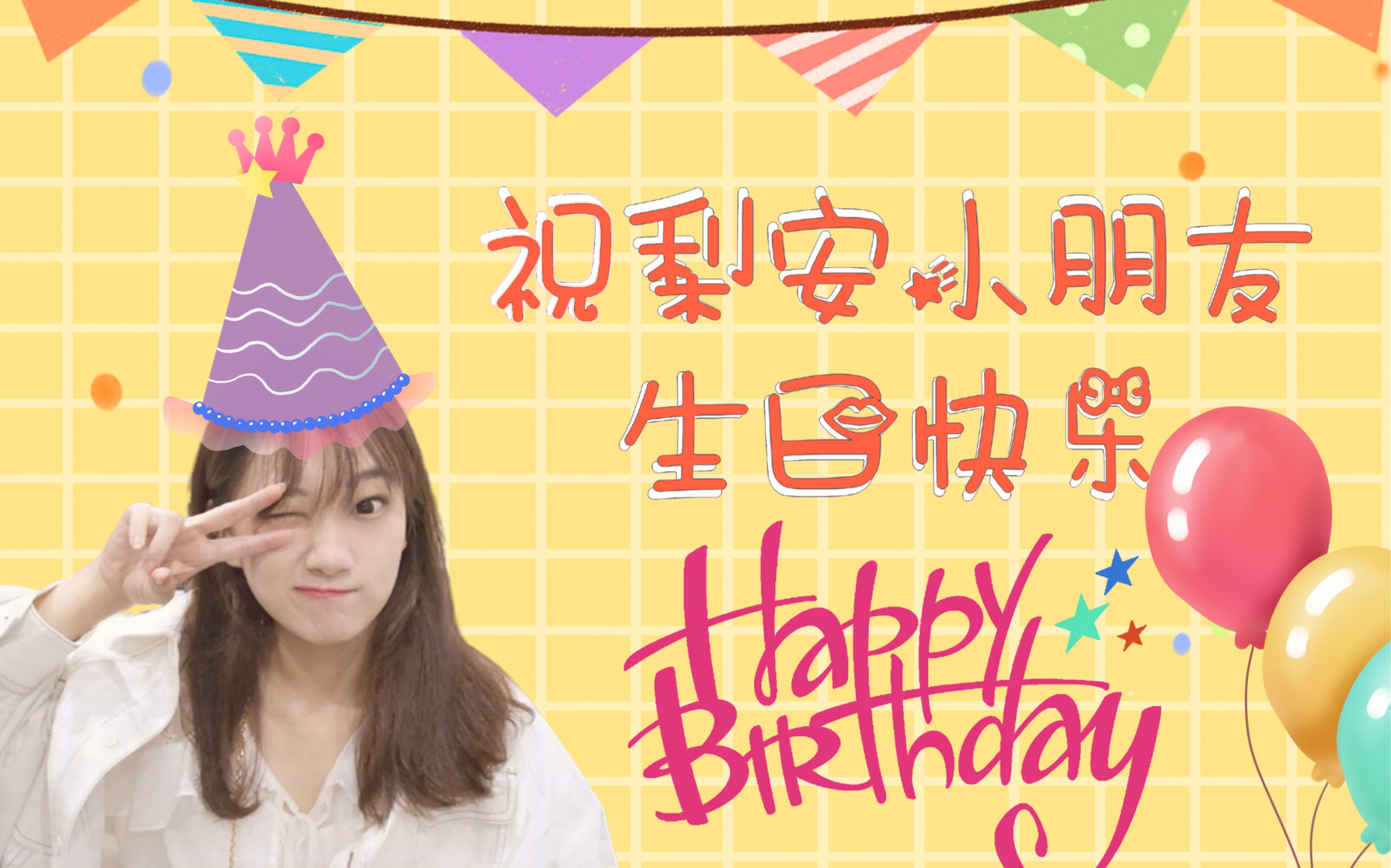 祝王梓钰生日快乐