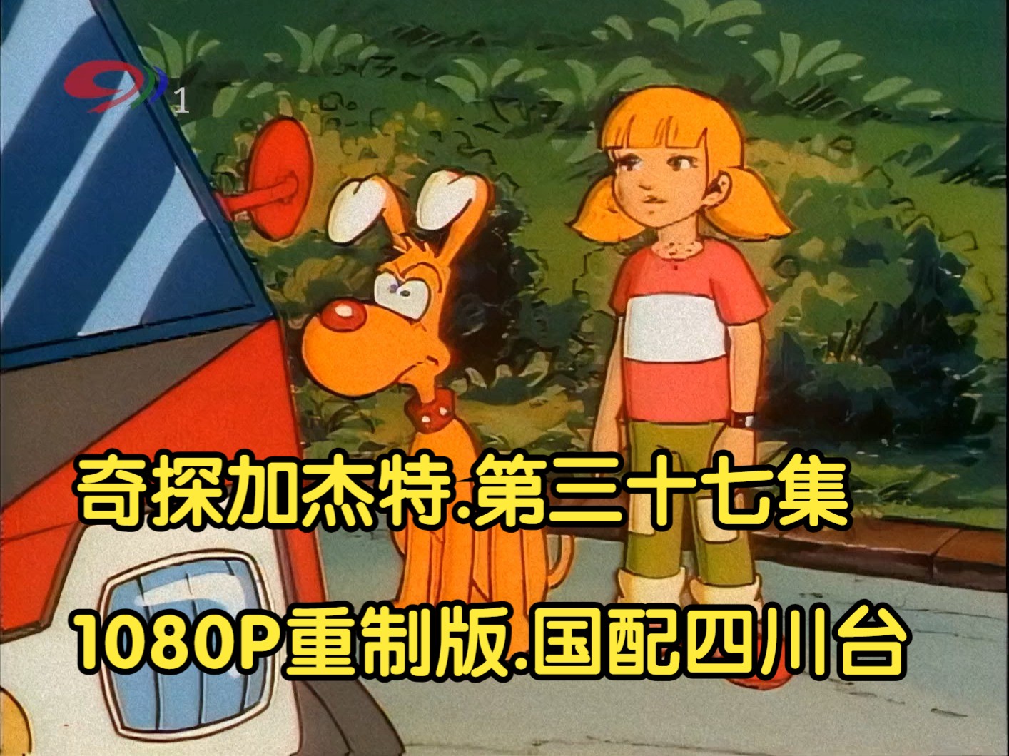 奇探加杰特.国配四川台.1080P重制版.第三十七集