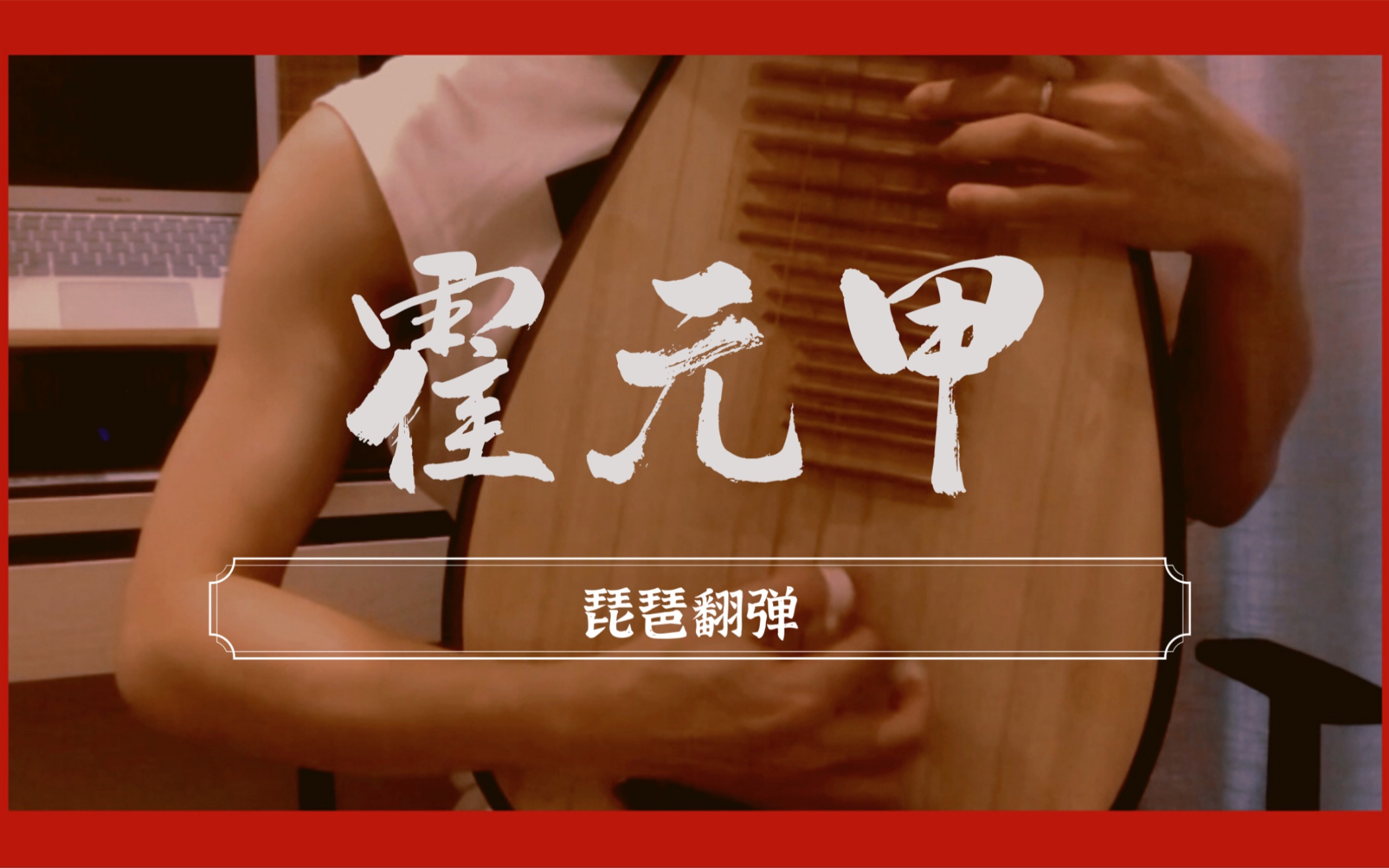 猛男弹琵琶霍元甲