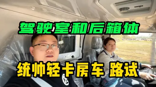 【轻卡房车路试】重汽AT自动挡轻卡房车驾驶室和后箱体感受如何？