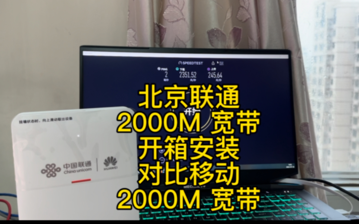 北京联通 2000M 宽带开箱安装,对比北京移动 2000M来看看,分享一下目前从猫带 2.5g 网口的安装简易.哔哩哔哩bilibili