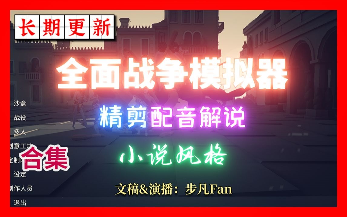 【步凡Fan】全面战争模拟器精剪配音吐槽解说合集 | 任务流程精简 电影向 速通通关 沙雕搞笑 TABS steam 战役 娱乐剧情 有声小说aa单机游戏热门视频