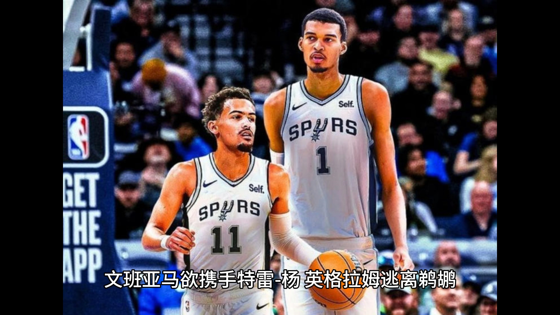 NBA疯狂之夜!文班亚马欲携手特雷杨,湖人选帅大剧上演哔哩哔哩bilibili