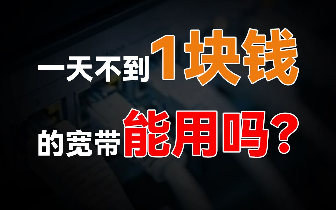 办理宽带还能有优惠?电信最低1天不到1块钱,高性价比2024宽带推荐!电信宽带/移动宽带/联通宽带/wifi/流量卡/网速/宽带安装/手机卡/宽带哔哩哔哩bilibili