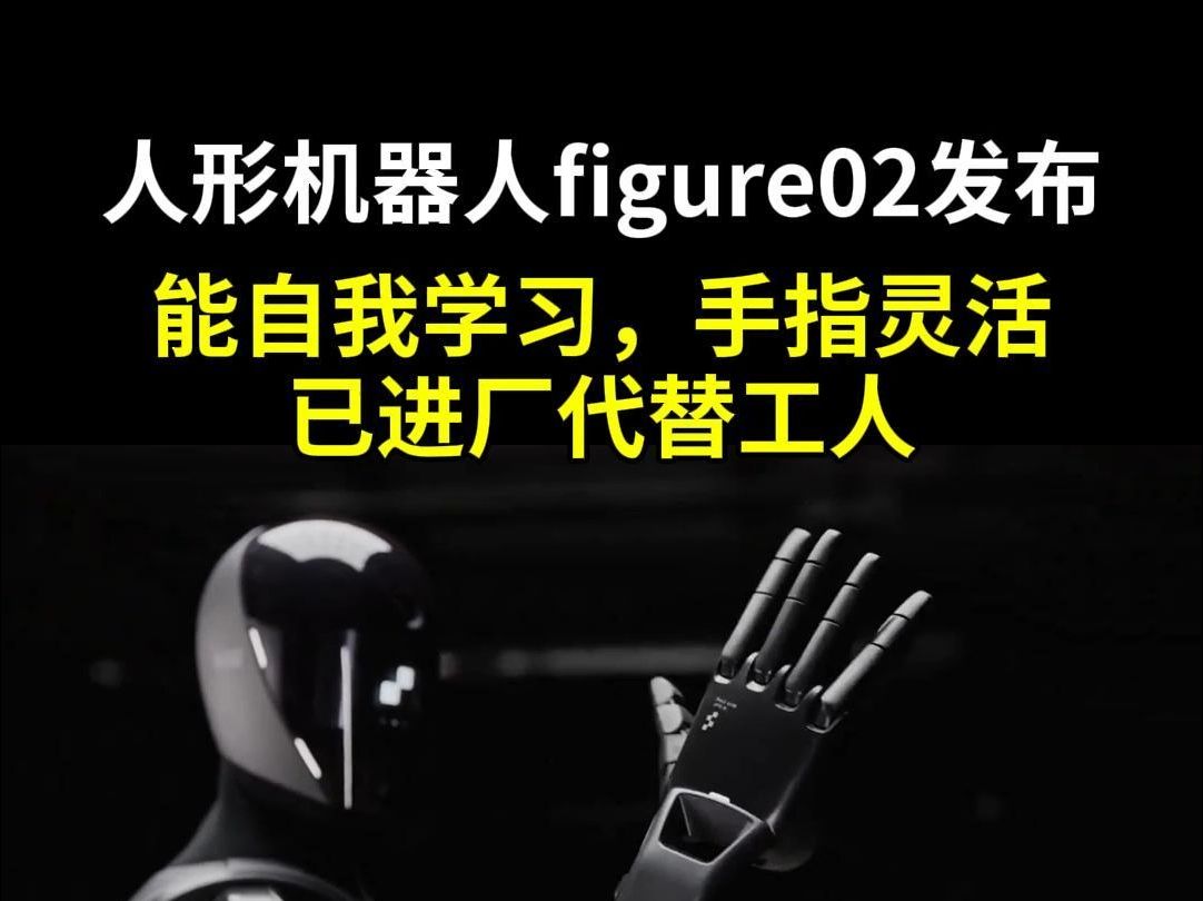 最新消息,人性机器人figure02发布,已经在宝马打工了哔哩哔哩bilibili