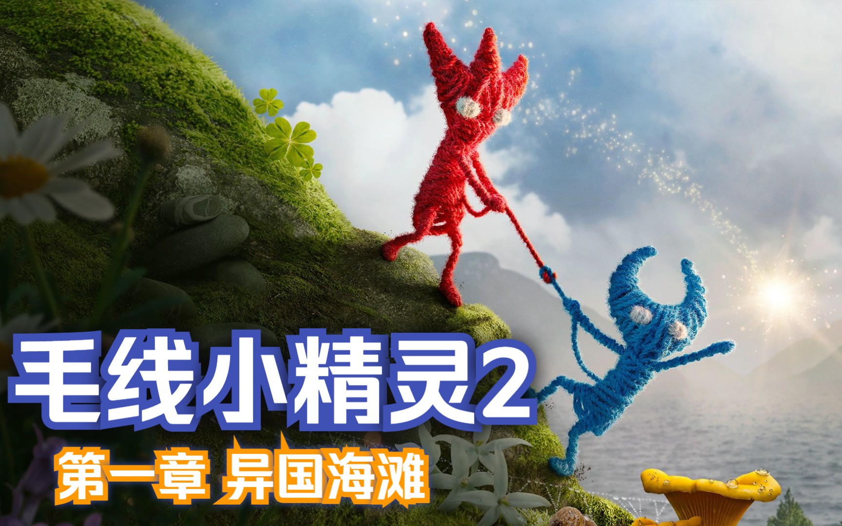 毛线小精灵2unraveltwo:第一章 异国海滩