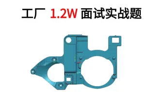 模具设计师月薪1.2W的工厂面试题！老板说把这套模具分出来，直接做模具设计小组组长！