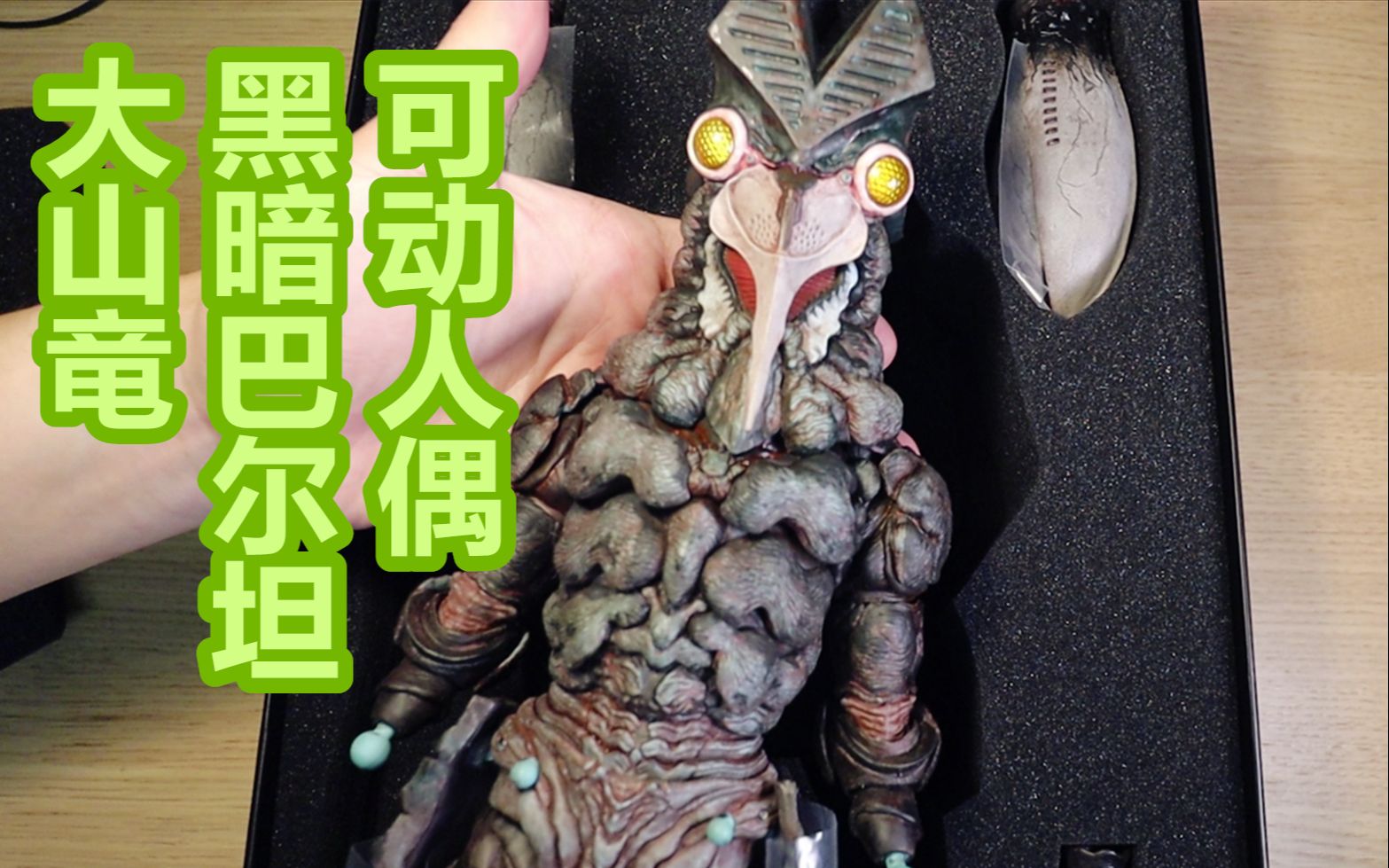 童年阴影丨小龙虾星人 大山竜 黑暗巴尔坦星人 1/6人偶