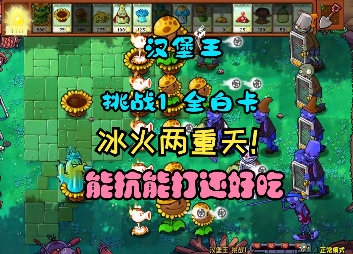 【汉堡王】挑战1(全白卡,不暂停)冰火两重天