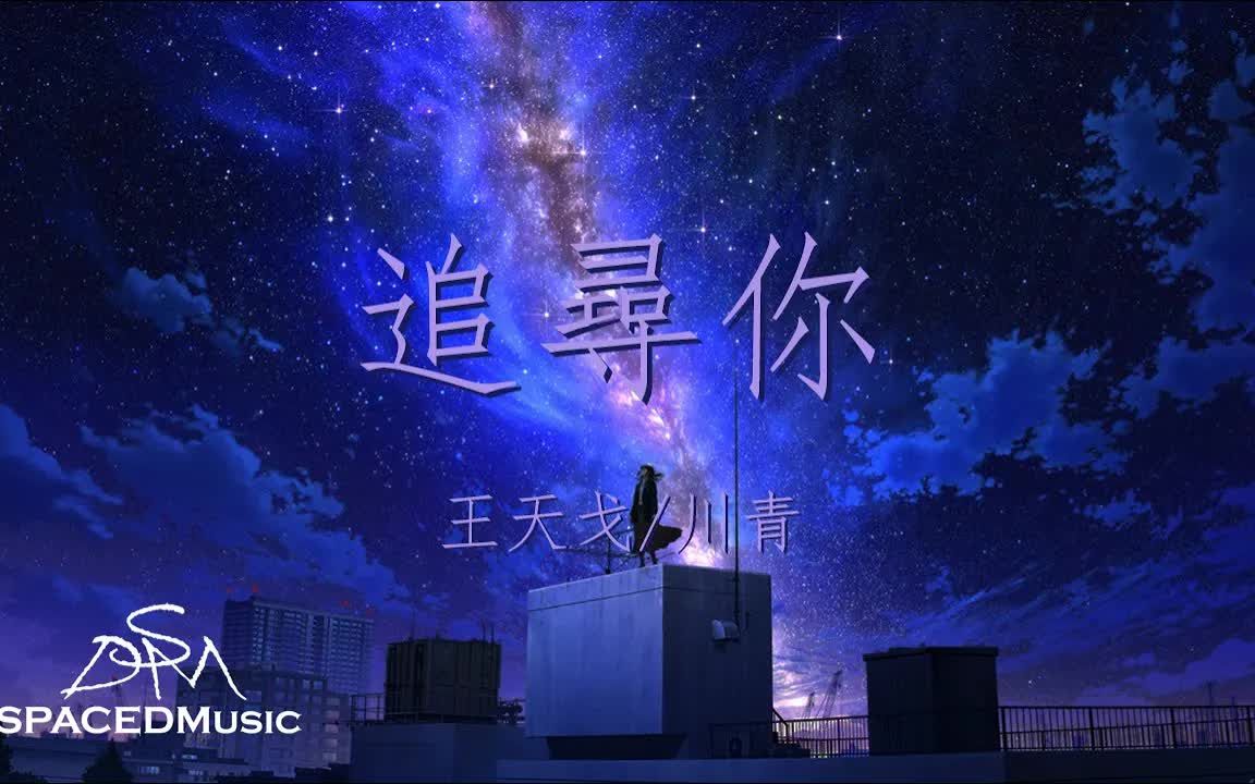 [图]抖音音乐 | 王天戈/川青 - 追寻你「Looking for you浩瀚星河 Looking for you 万物复苏」