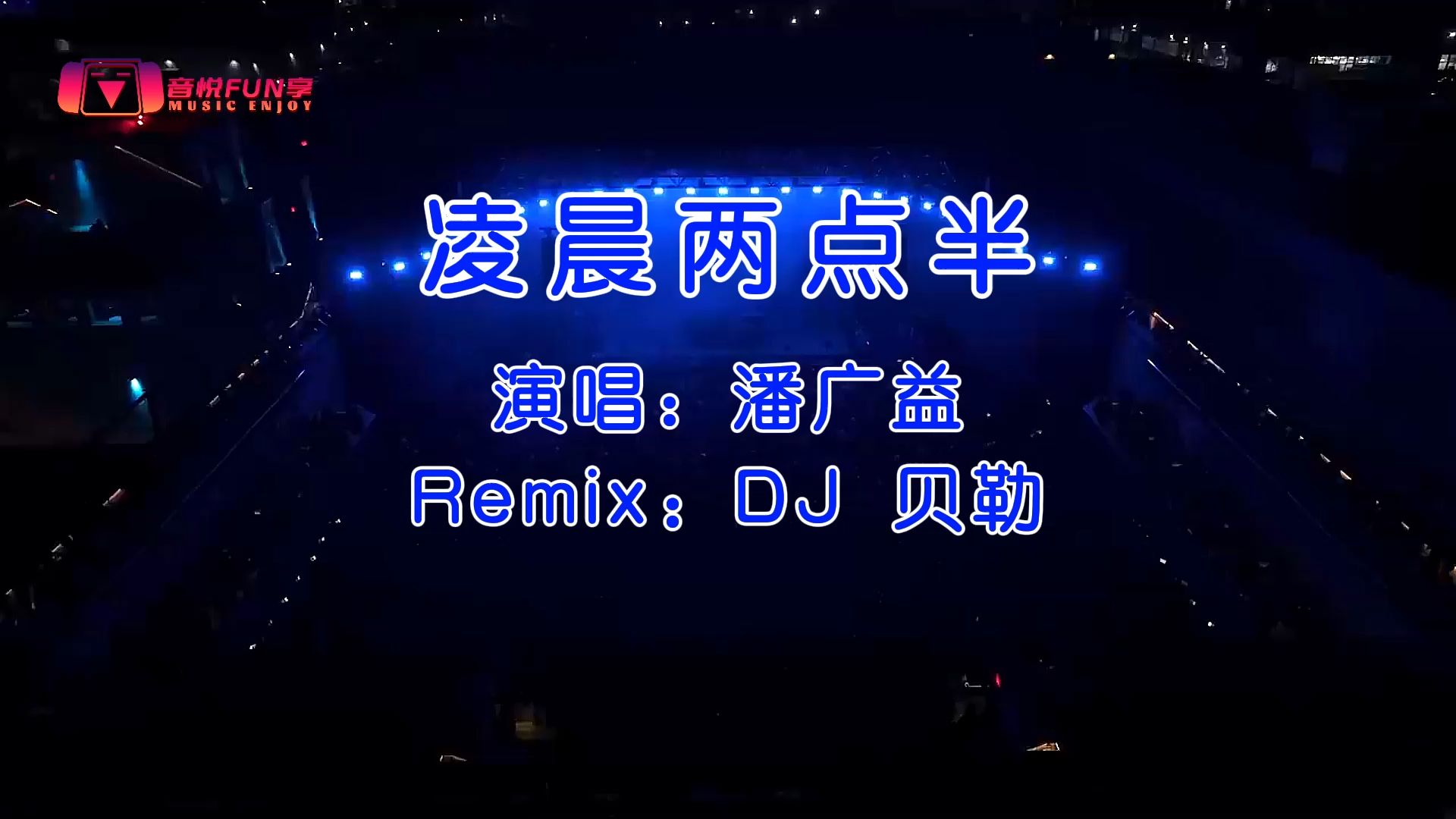 dj舞曲《凌晨两点半》酒吧包房打碟跳舞车载音乐视频